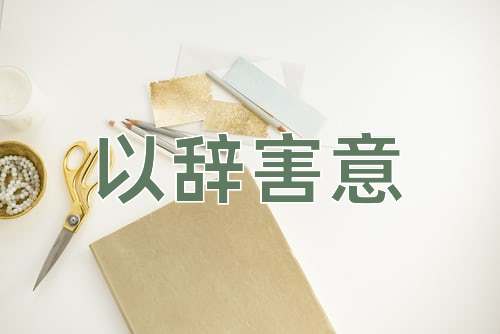 成语以辞害意