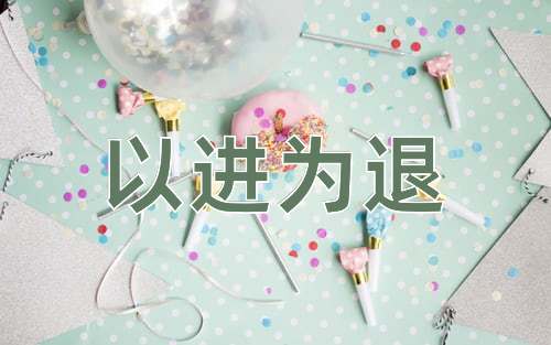 成语以进为退