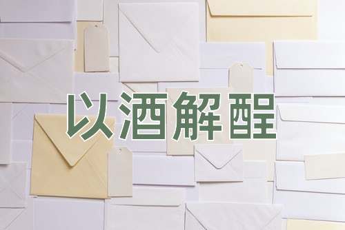 成语以酒解酲
