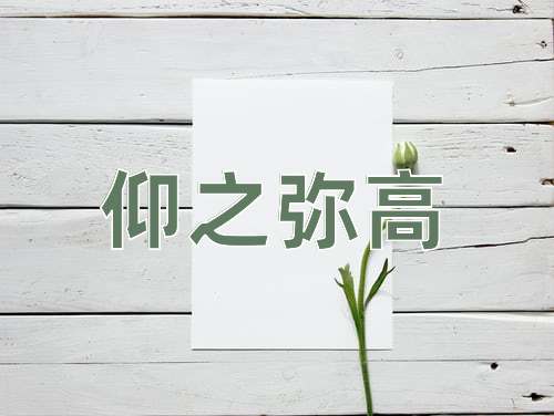 成语仰之弥高
