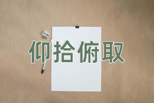成语仰拾俯取