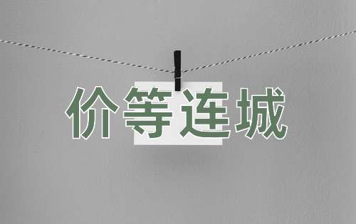 成语价等连城