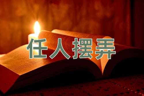 成语任人摆弄