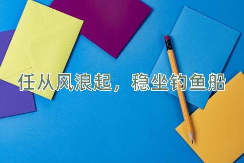 成语任从风浪起，稳坐钓鱼船