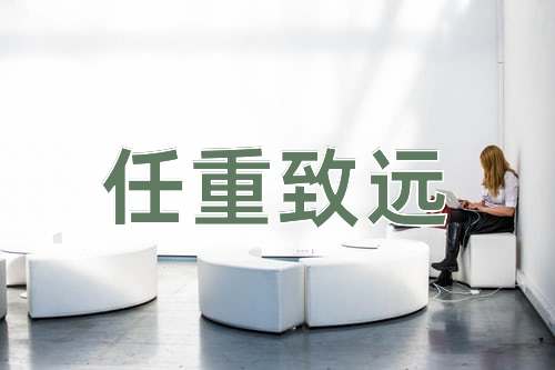 成语任重致远