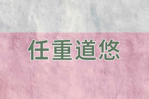 成语任重道悠