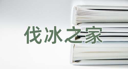 成语伐冰之家