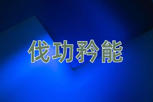 成语伐功矜能