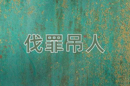 成语伐罪吊人