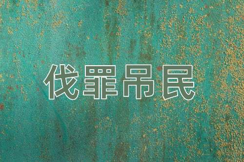 成语伐罪吊民