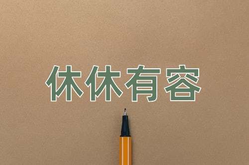 成语休休有容