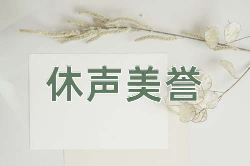 成语休声美誉