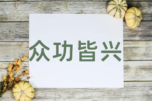 成语众功皆兴