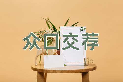 成语众口交荐