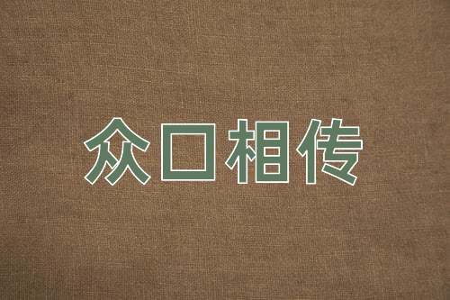 成语众口相传