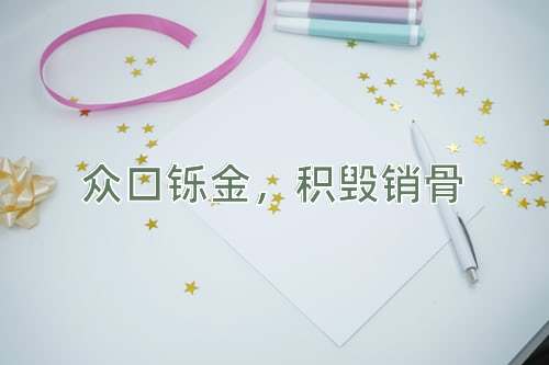 成语众口铄金，积毁销骨