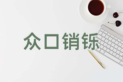 成语众口销铄