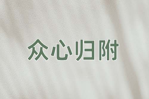 成语众心归附