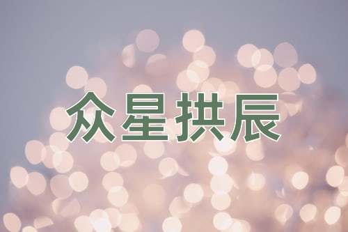 成语众星拱辰