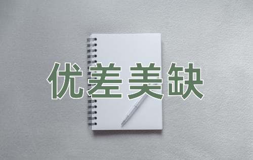 成语优差美缺