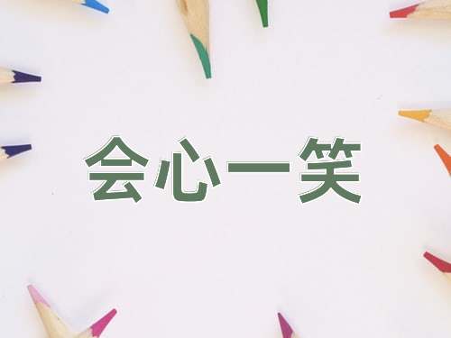 成语会心一笑