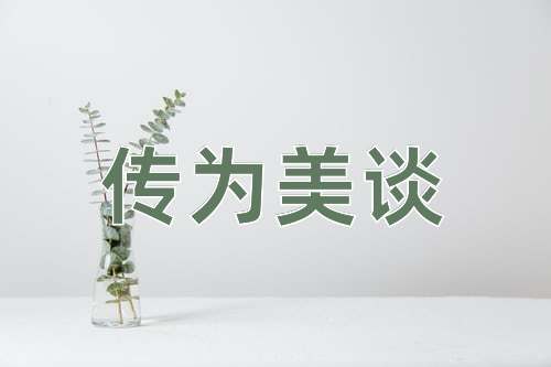 成语传为美谈