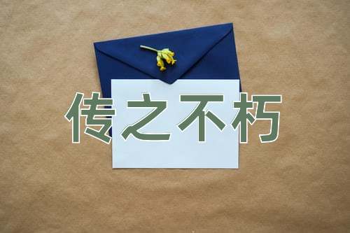 成语传之不朽