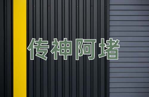 成语传神阿堵