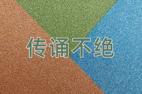 成语传诵不绝