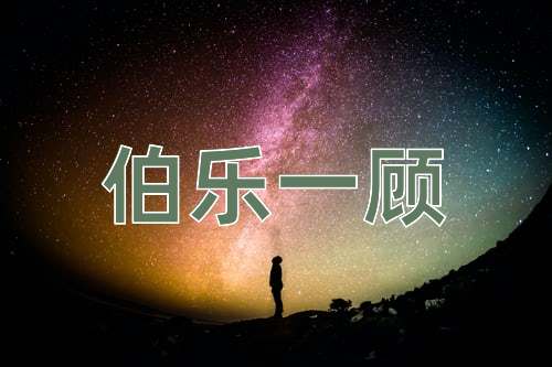 成语伯乐一顾