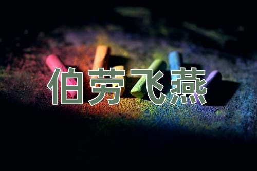 成语伯劳飞燕
