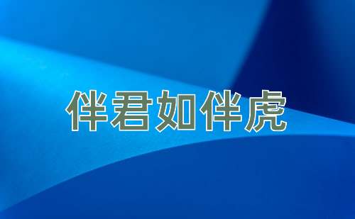 成语伴君如伴虎