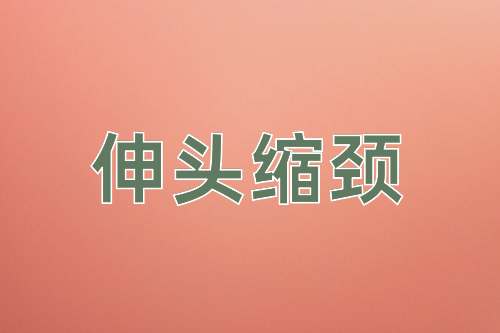 成语伸头缩颈