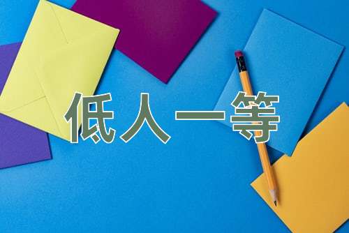 成语低人一等