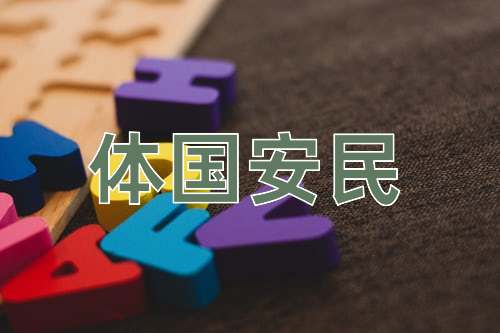 成语体国安民