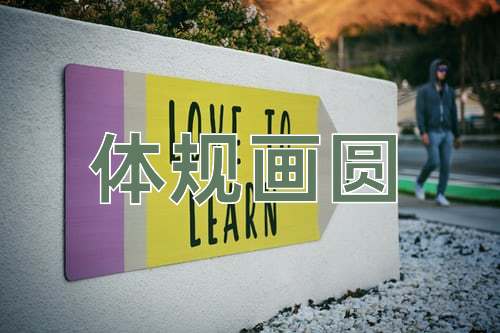 成语体规画圆