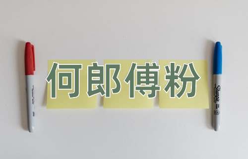 成语何郎傅粉