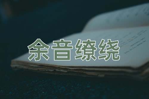 成语余音缭绕