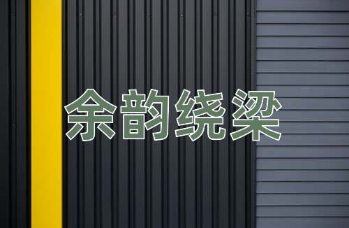 成语余韵绕梁