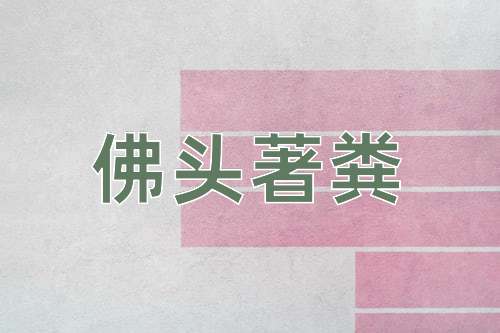 成语佛头著粪