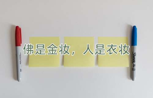 成语佛是金妆，人是衣妆