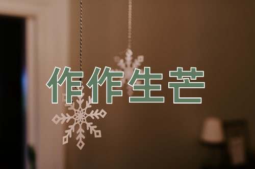 成语作作生芒
