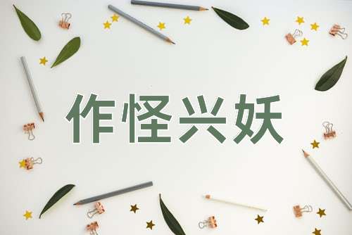成语作怪兴妖