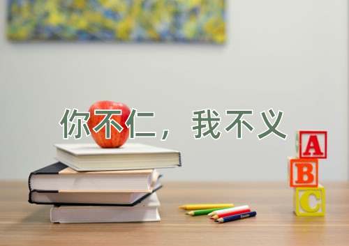 成语你不仁，我不义