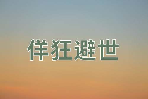 成语佯狂避世