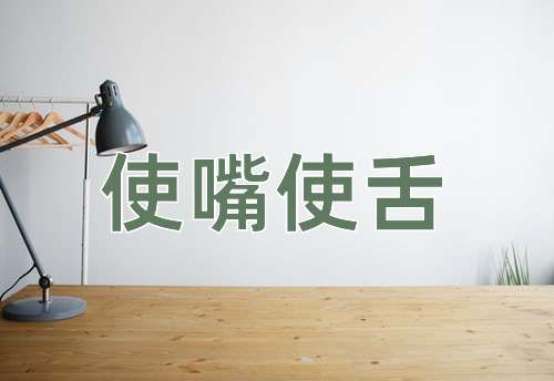 成语使嘴使舌