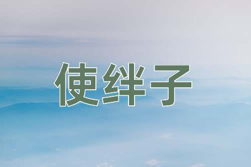 成语使绊子