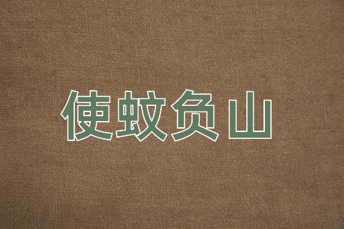 成语使蚊负山