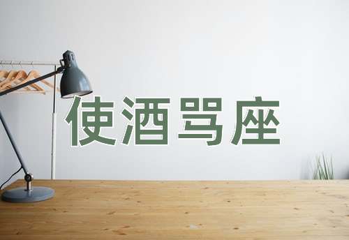 成语使酒骂座