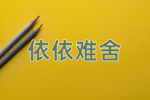成语依依难舍